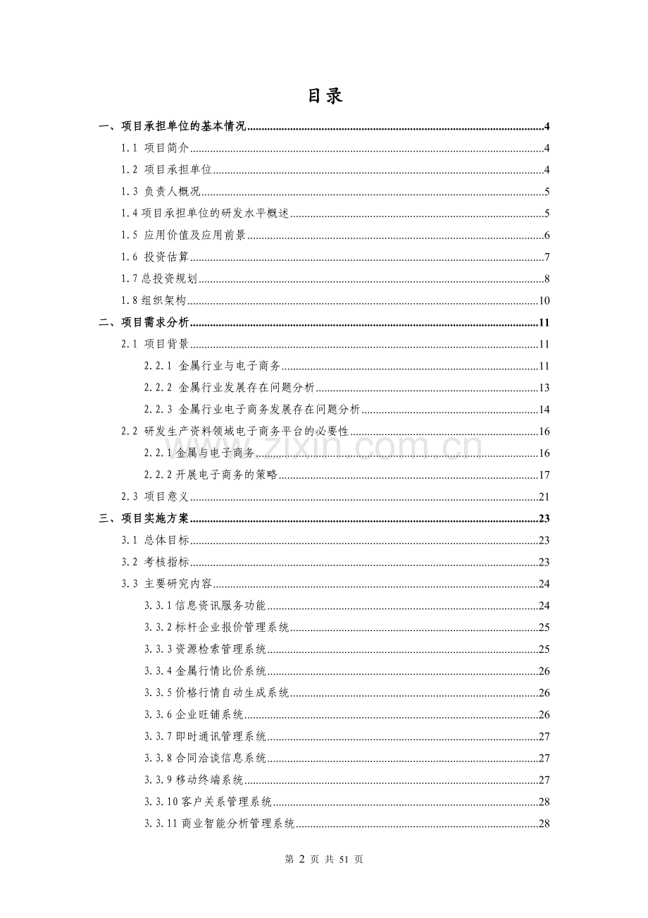 金属交易场电子商务平台集成创新奖申报方案.doc_第2页