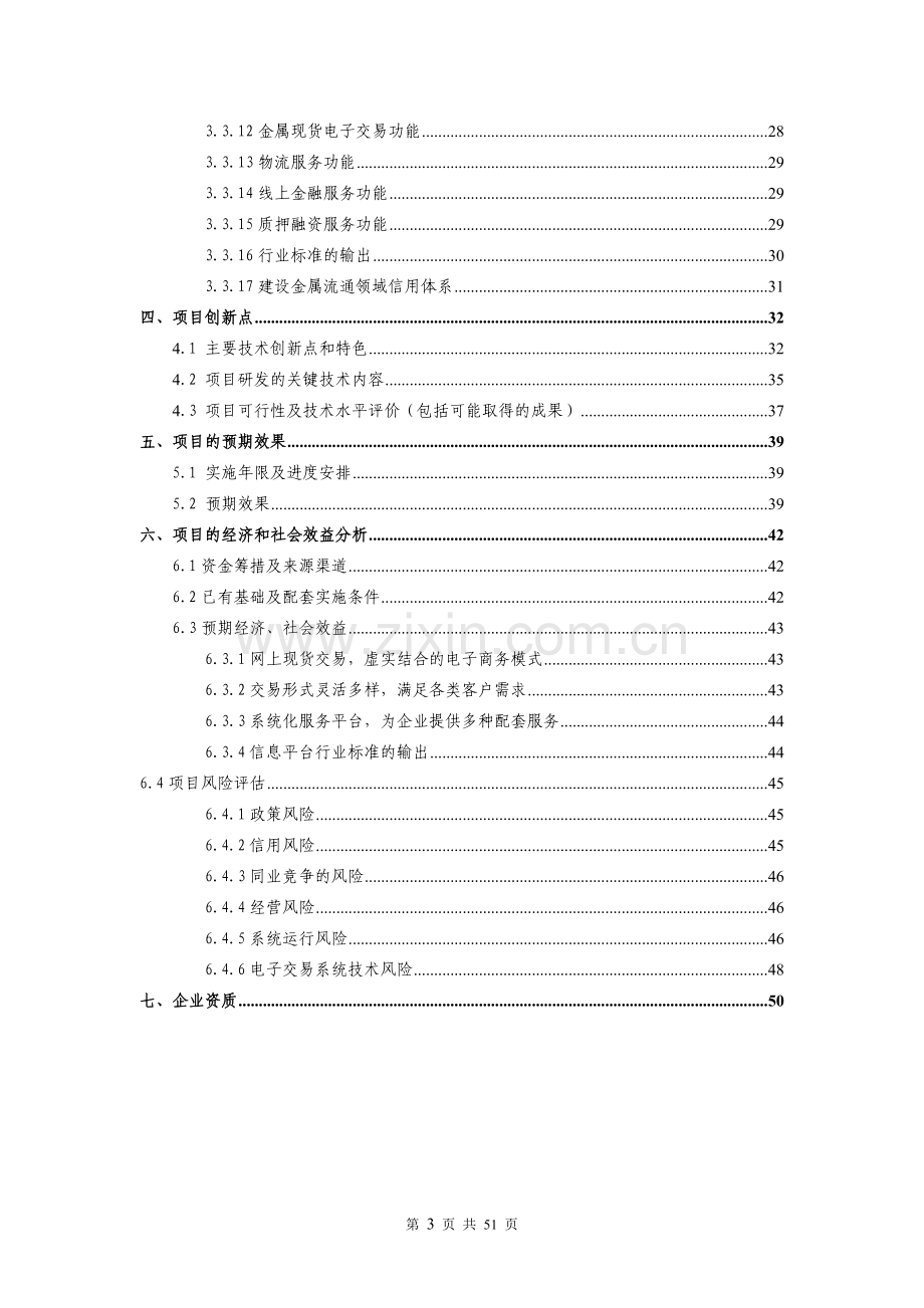 金属交易场电子商务平台集成创新奖申报方案.doc_第3页