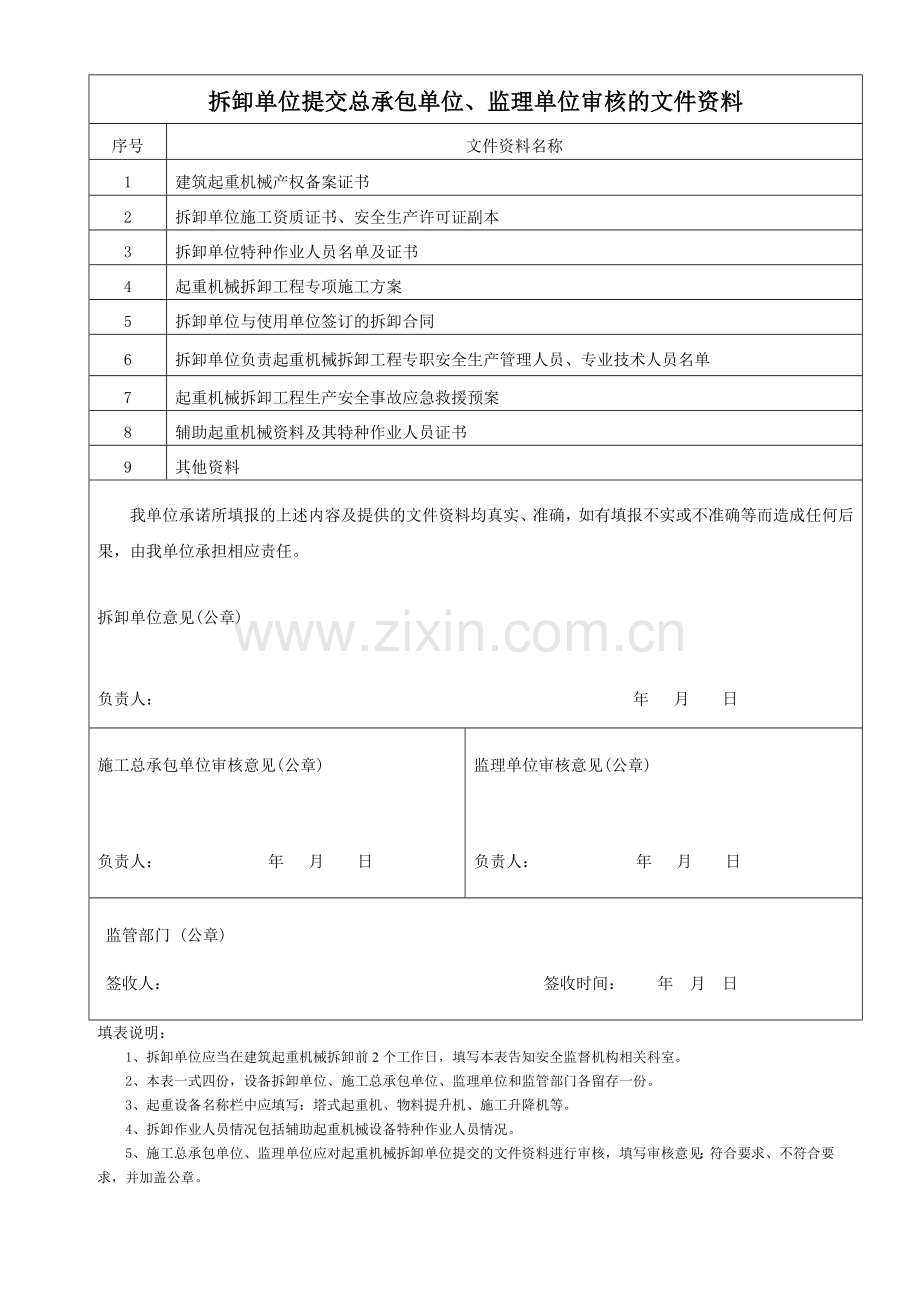 南京市建筑起重机械安装拆卸告知书.doc_第3页