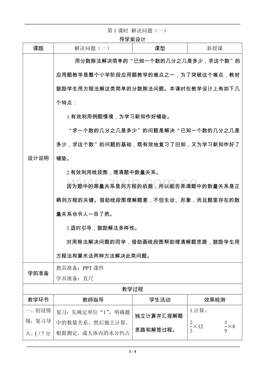 六年级数学上册《解决问题一》—--导学案设计—--学案教案.doc_第1页