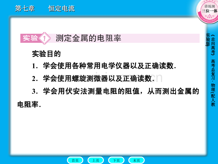 实验测定金属的电阻率实验描绘小灯泡的伏安特性曲线.ppt_第3页