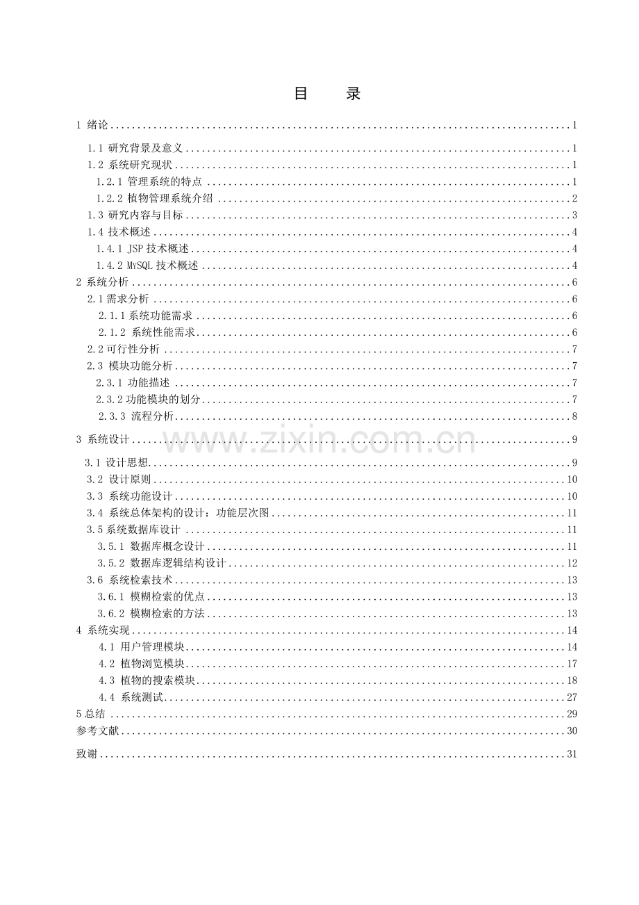 植物管理信息系统—检索模块.doc_第3页