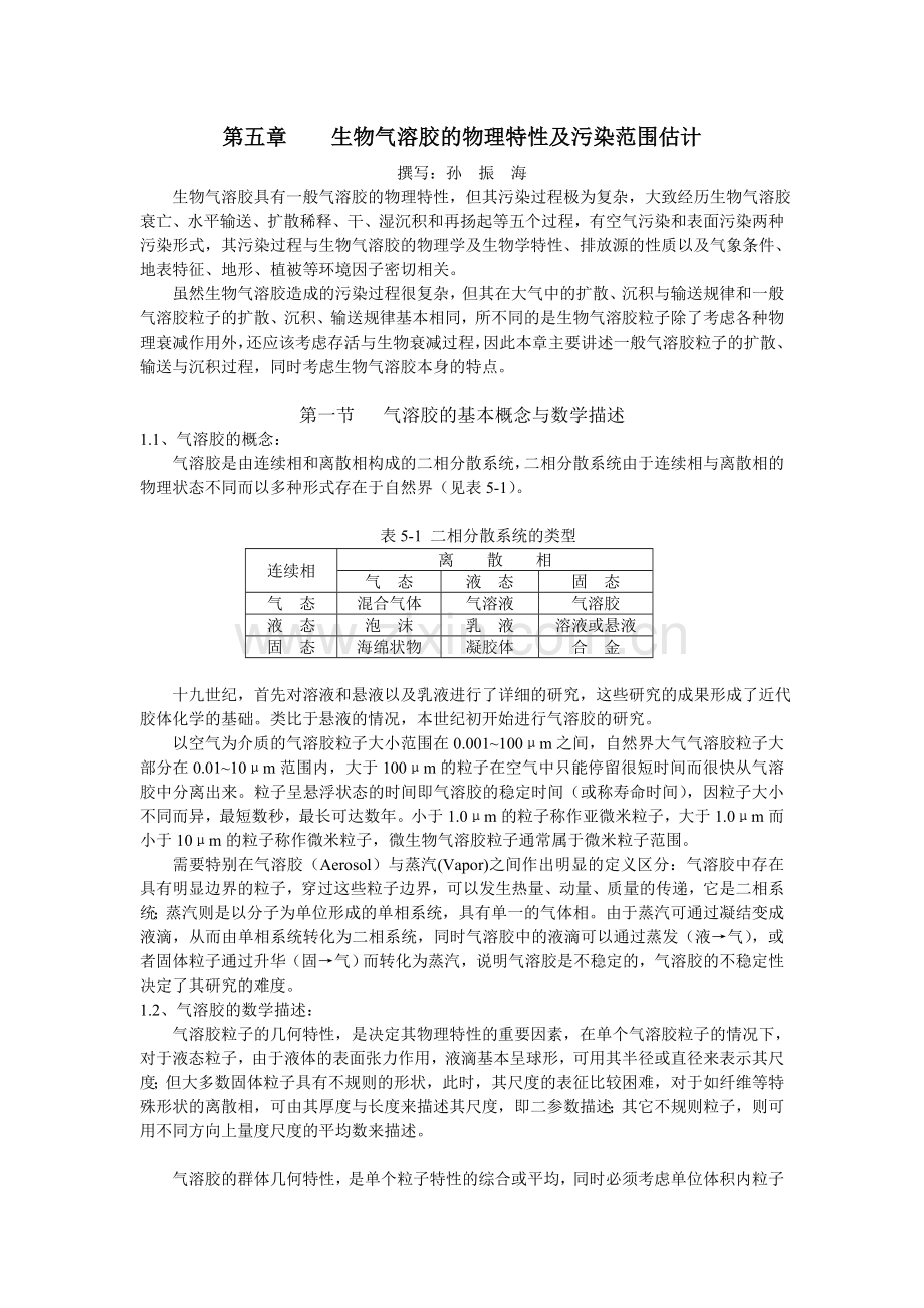 生物气溶胶物理特性与污染范围估计.doc_第3页