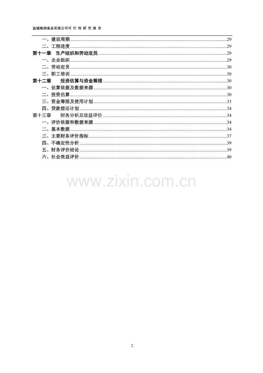 肉类工业园项目可行性论证报告(优秀报告).doc_第3页