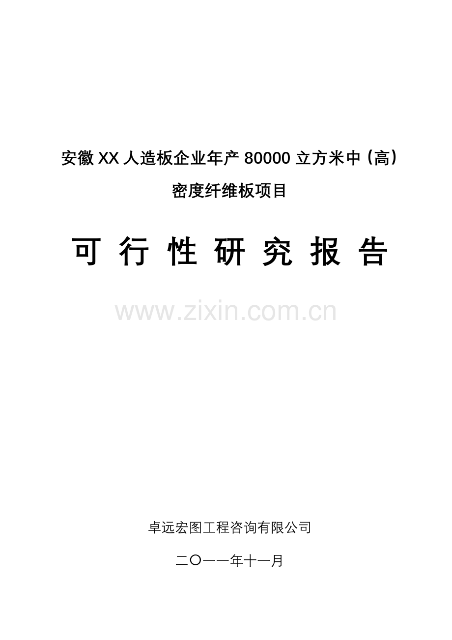 造板企业年产80000立方米中(高)密度纤维板项目可行性研究报告.doc_第1页