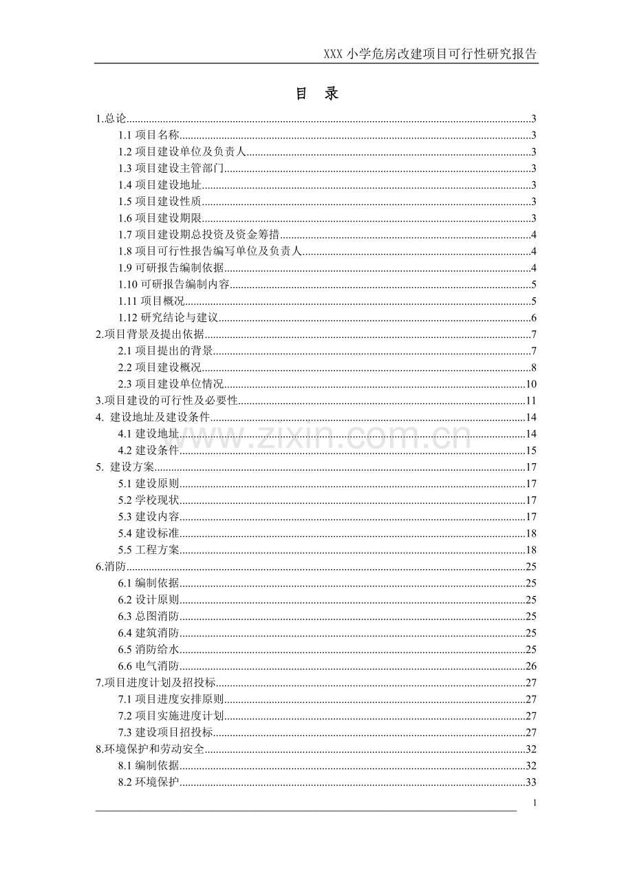 xxx小学危房改造项目可行性研究报告.doc_第1页