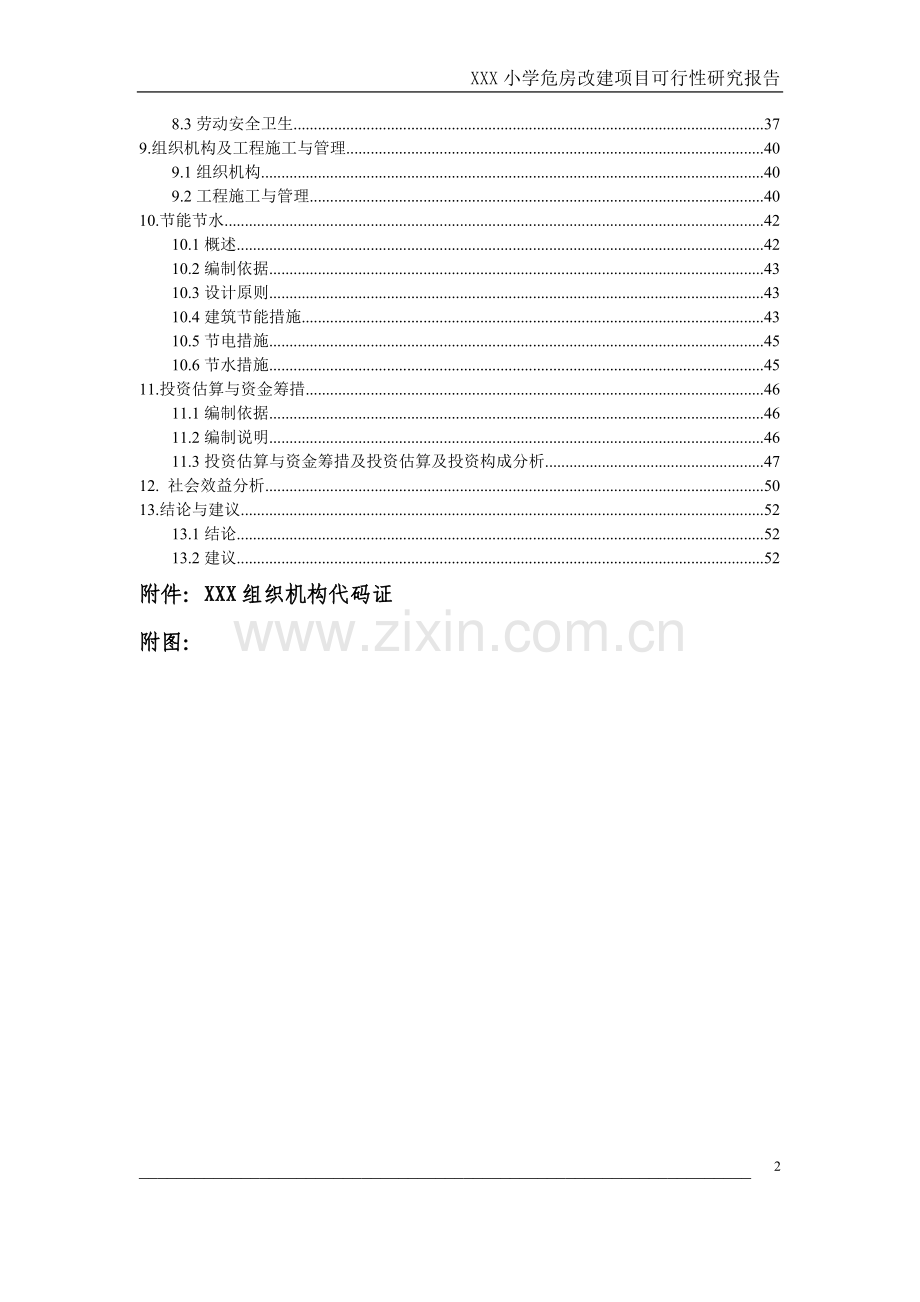 xxx小学危房改造项目可行性研究报告.doc_第2页