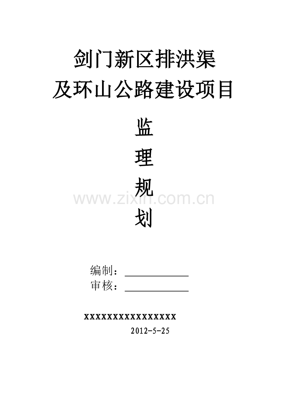 环山渠监理规划.doc_第1页