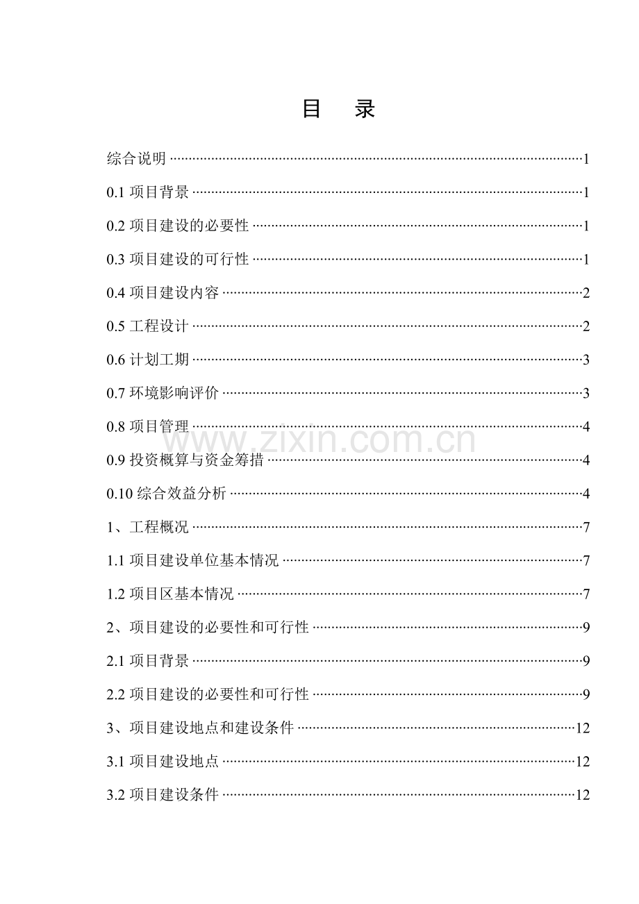 渔场可行性初步设计报告.doc_第2页