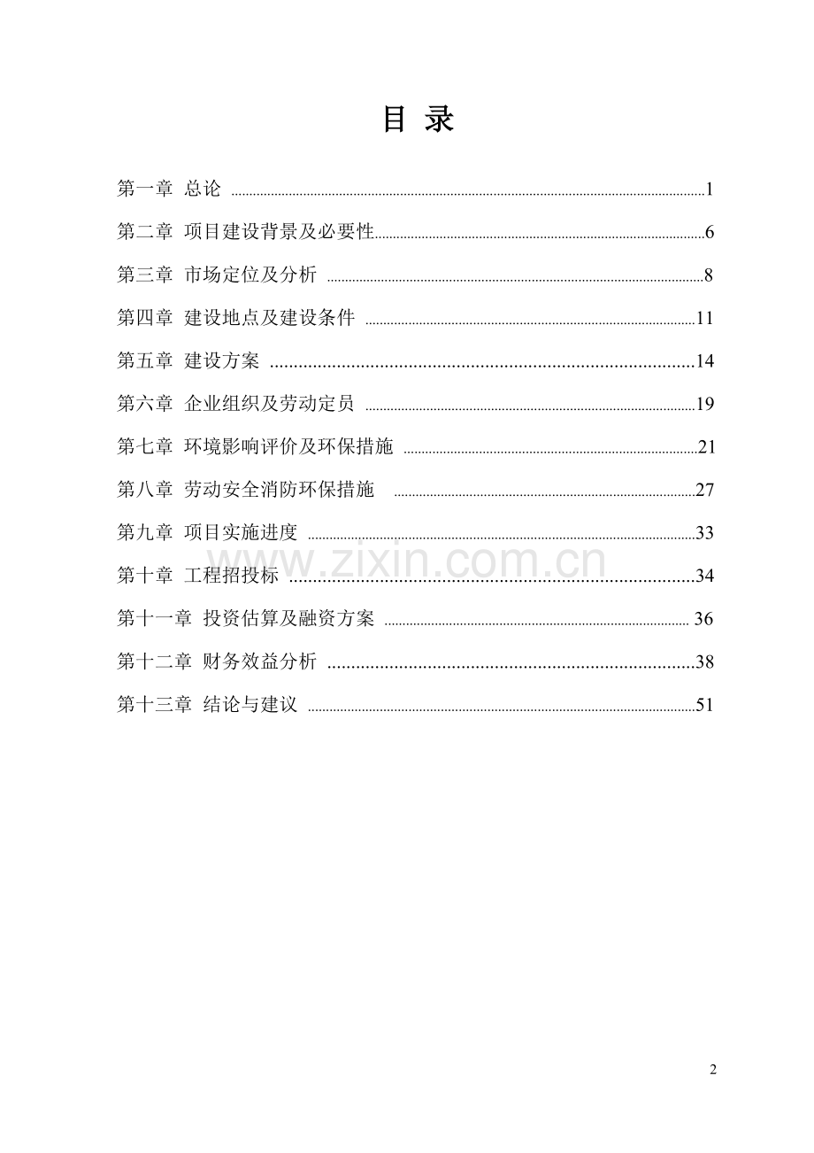 西山生态陵园项目申请立项可研报告.doc_第2页