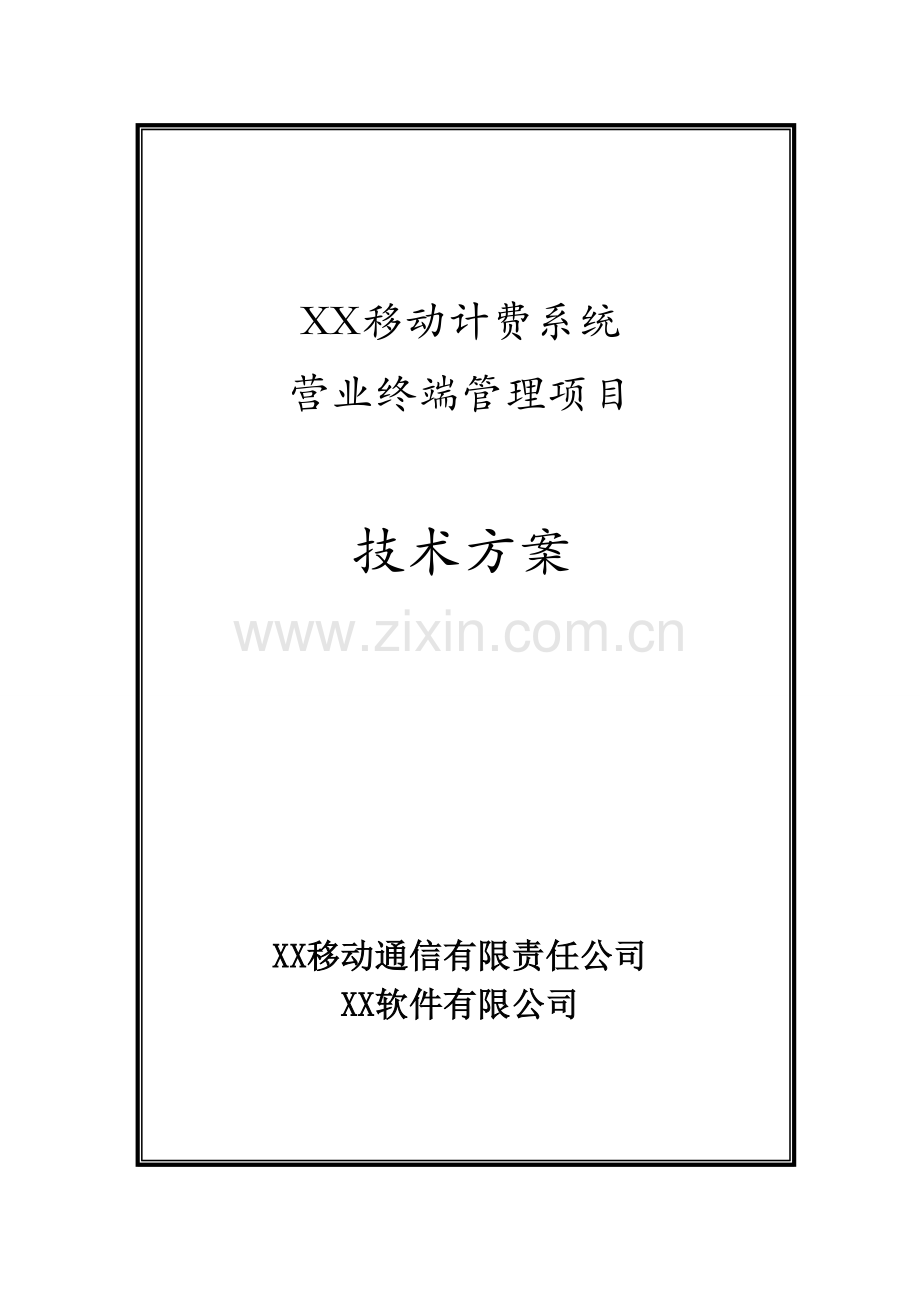 xx移动boss营业终端资源控管技术方案.doc_第1页