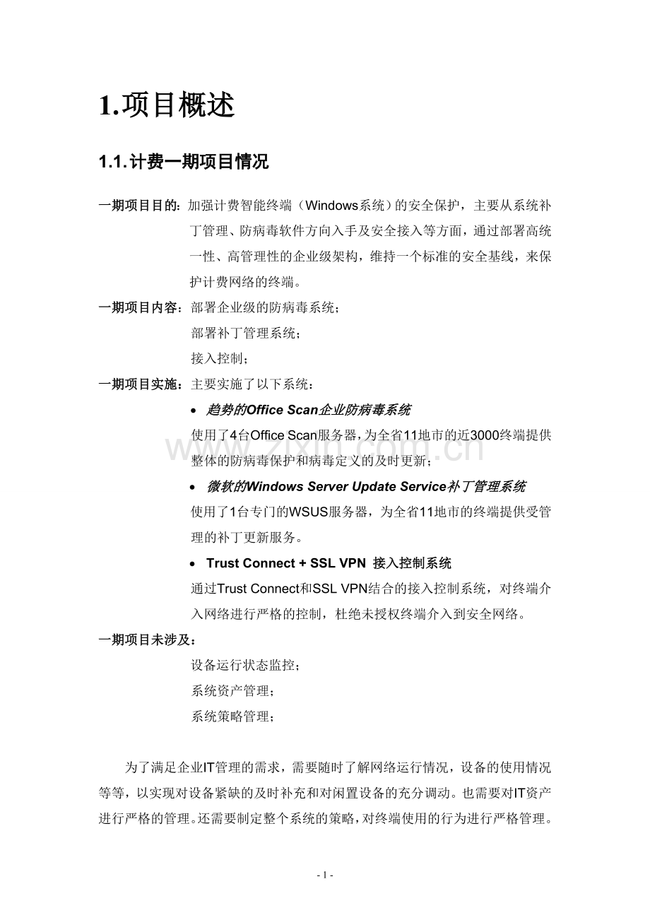 xx移动boss营业终端资源控管技术方案.doc_第3页