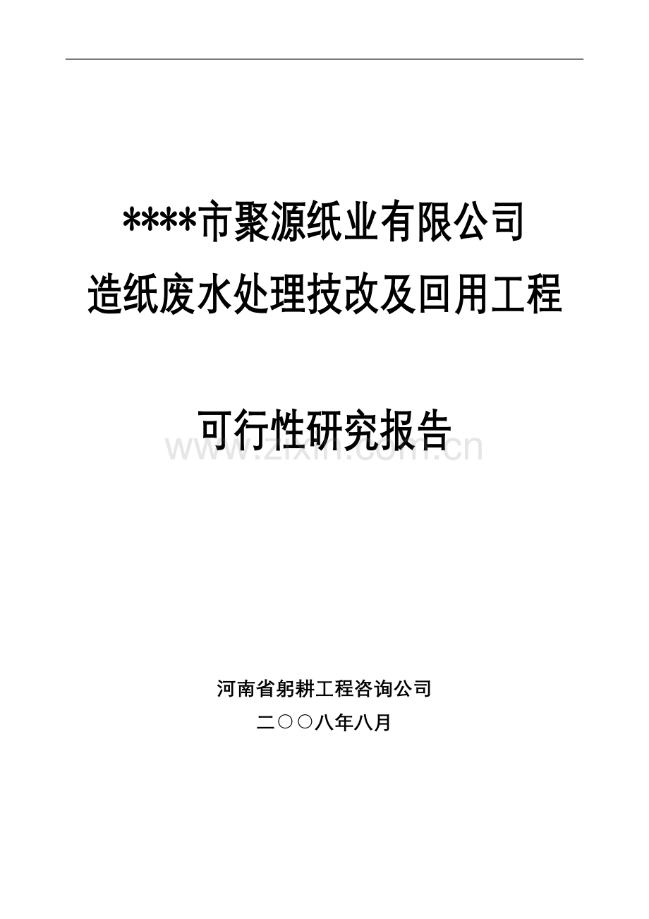 聚源纸业造纸废水处理技改及回用工程建设投资可行性申请报告.doc_第1页