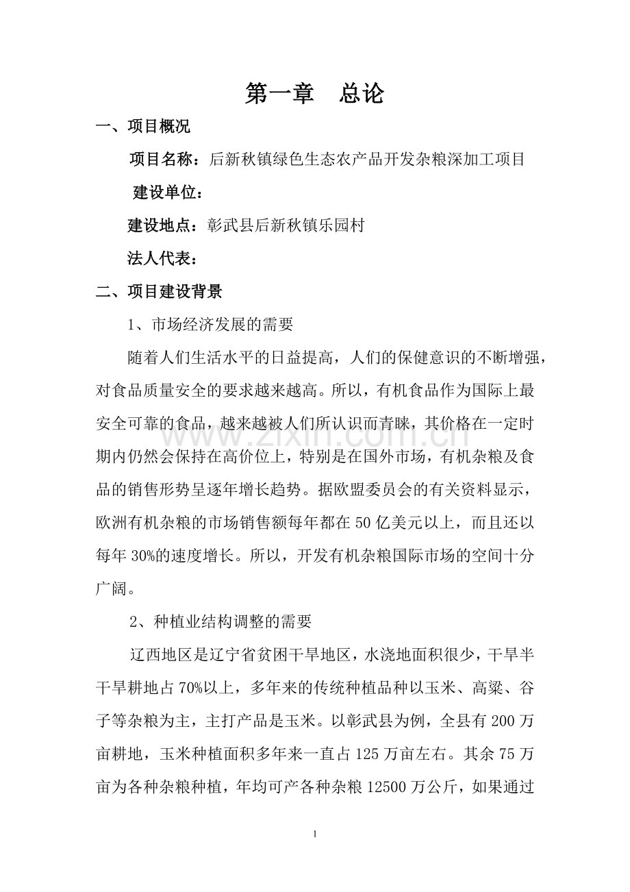 彰武县后新秋镇绿色生态农产品开发杂粮深加工项目建设可行性研究报告.doc_第1页