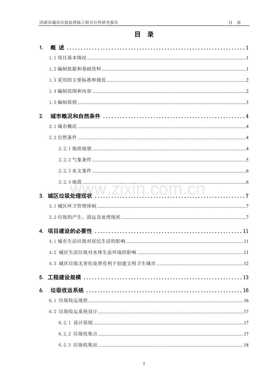 洪湖市垃圾填埋场工程可行性研究报告.doc_第1页