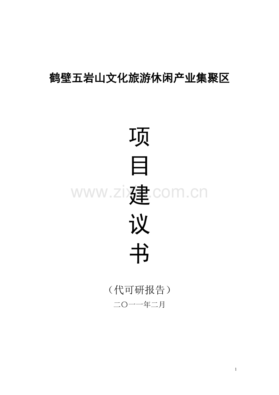 五岩山文化旅游休闲产业集聚区项目建设可行性研究报告.doc_第1页