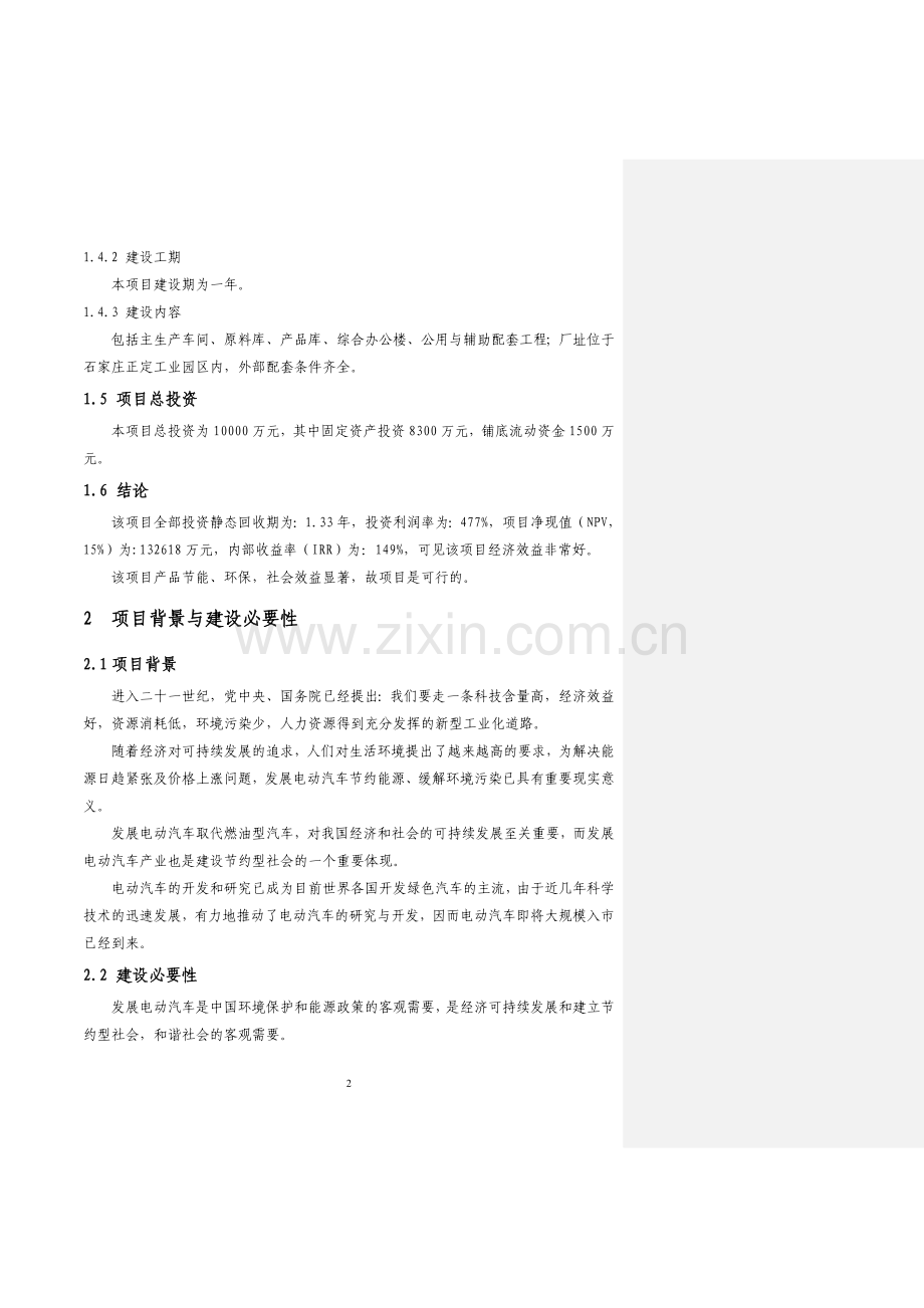 年产5000套电动汽车核心部件装臵项目可行性研究报告.doc_第2页