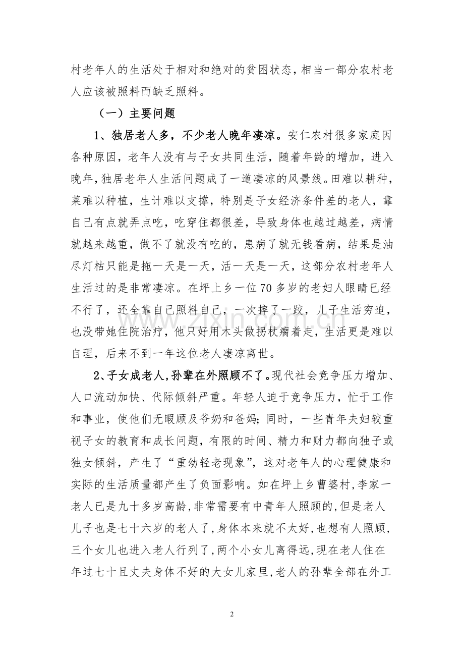 对安仁农村养老问题的调查与思考毕业设计论文.doc_第2页