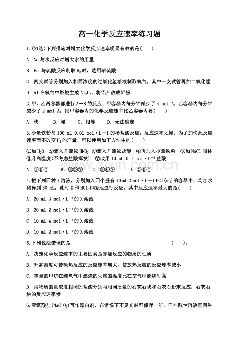 高一化学反应速率练习题.doc_第1页