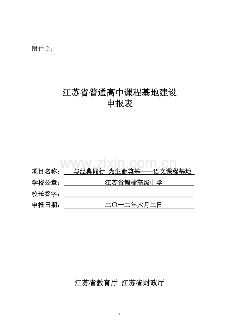 江苏省赣榆高级中学语文课程基地建设申报表(修).doc_第1页