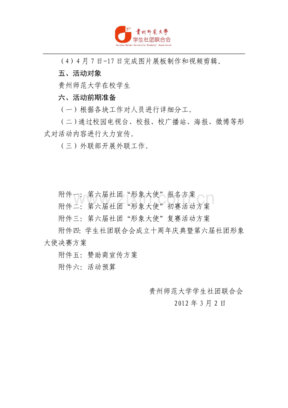 社团联合会十周年晚会策划书.doc_第3页