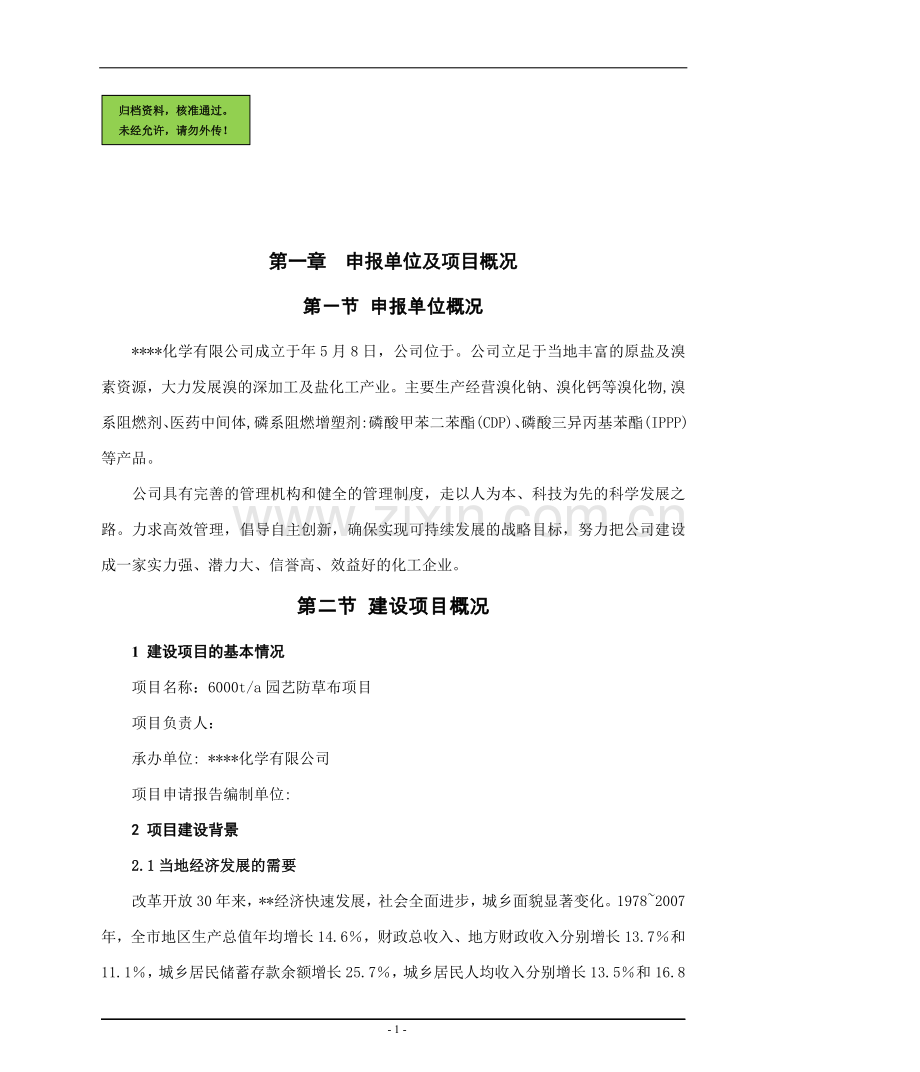 某化学有限公司6000ta园艺防草布项目可行性分析报告.doc_第1页