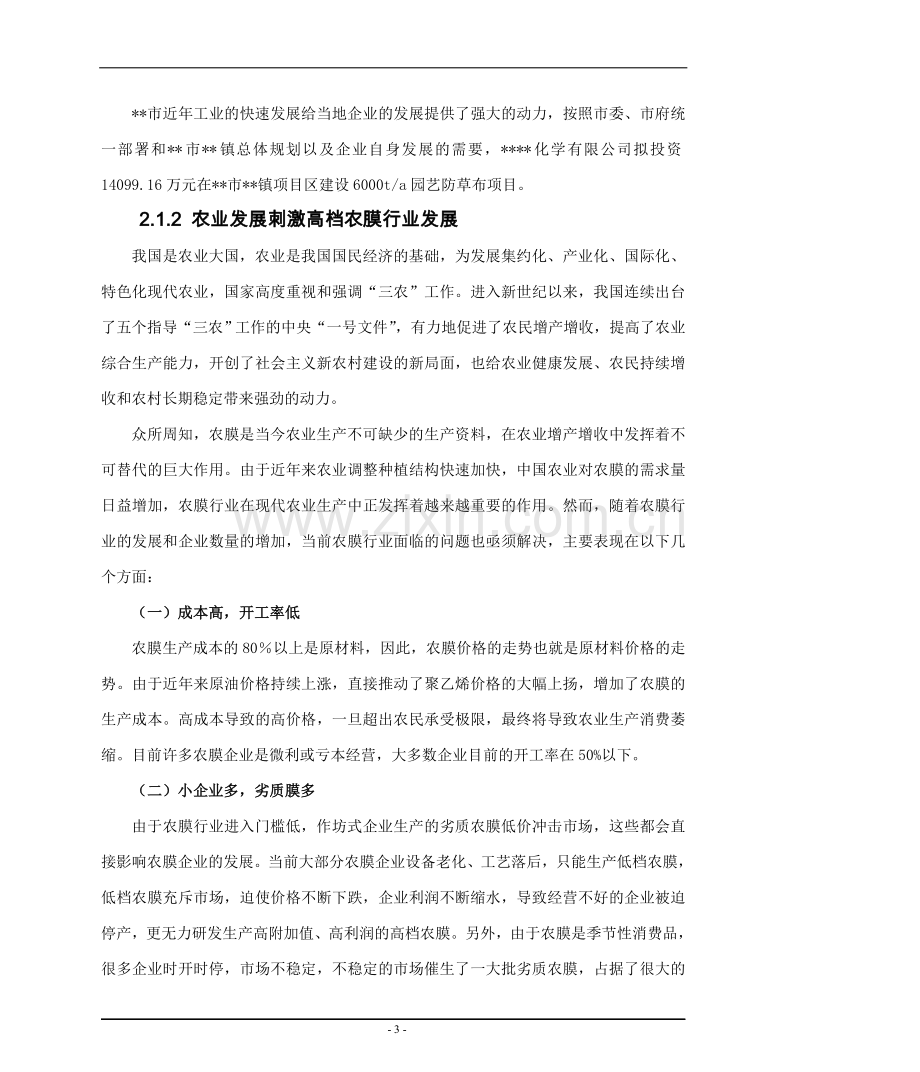 某化学有限公司6000ta园艺防草布项目可行性分析报告.doc_第3页