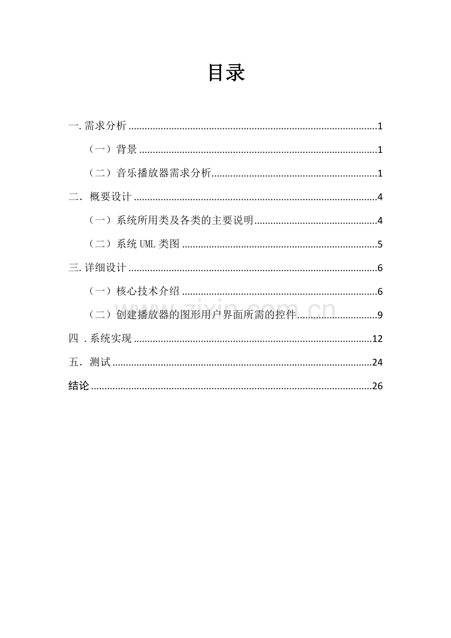 基于java的音乐播放器的设计.doc_第3页