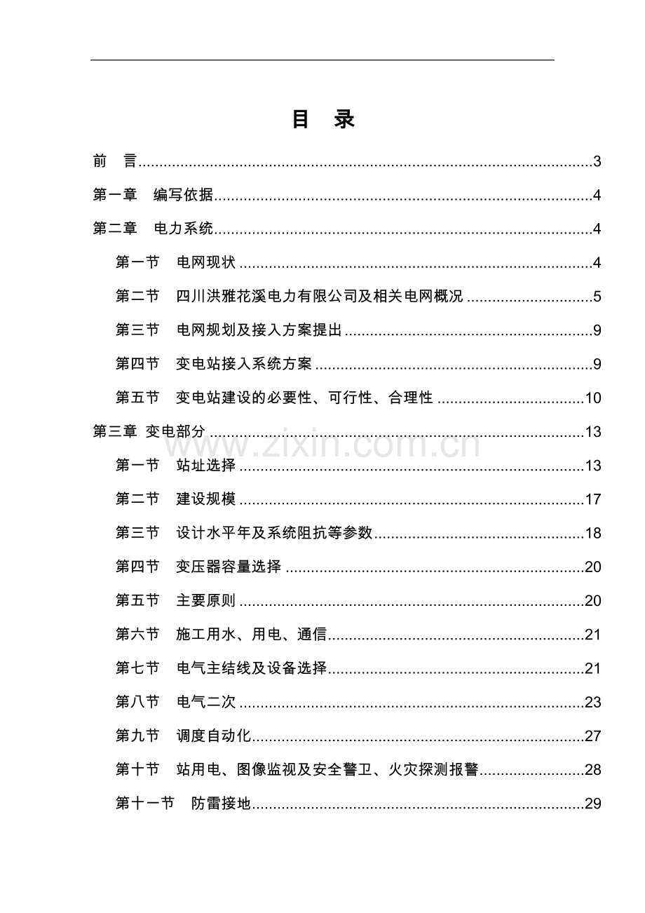 七里坪110kv输变电工程项目可行性论证报告.doc_第1页