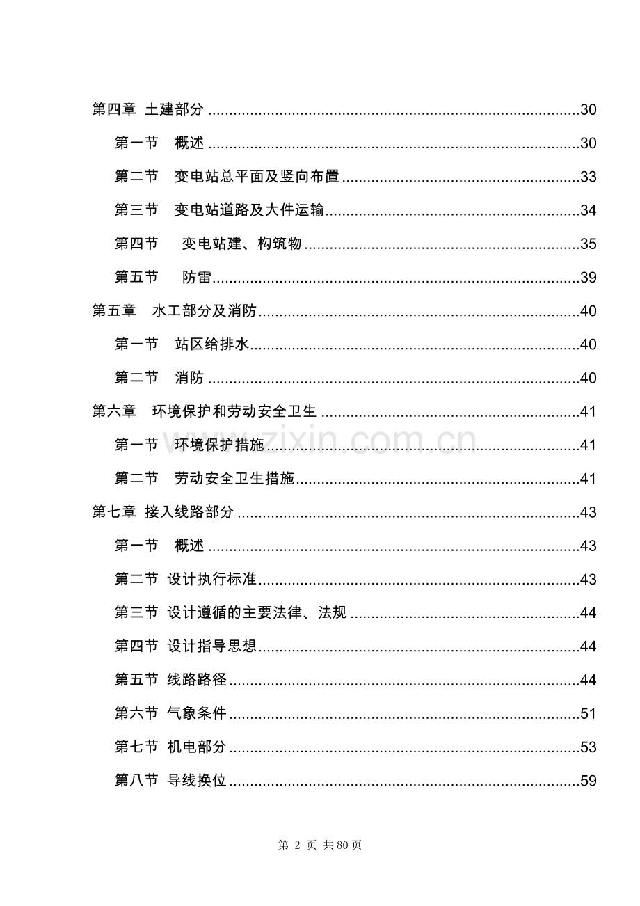 七里坪110kv输变电工程项目可行性论证报告.doc_第2页