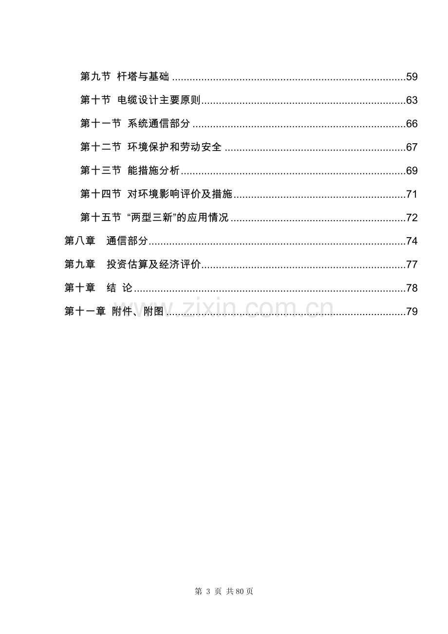 七里坪110kv输变电工程项目可行性论证报告.doc_第3页