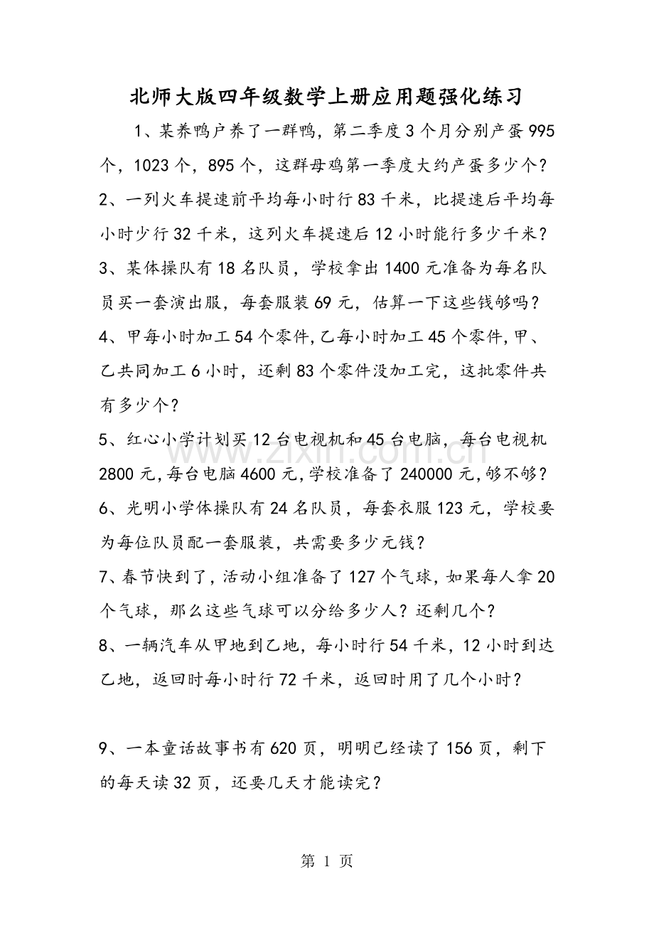 北师大版四年级数学上册应用题强化练习.doc_第1页