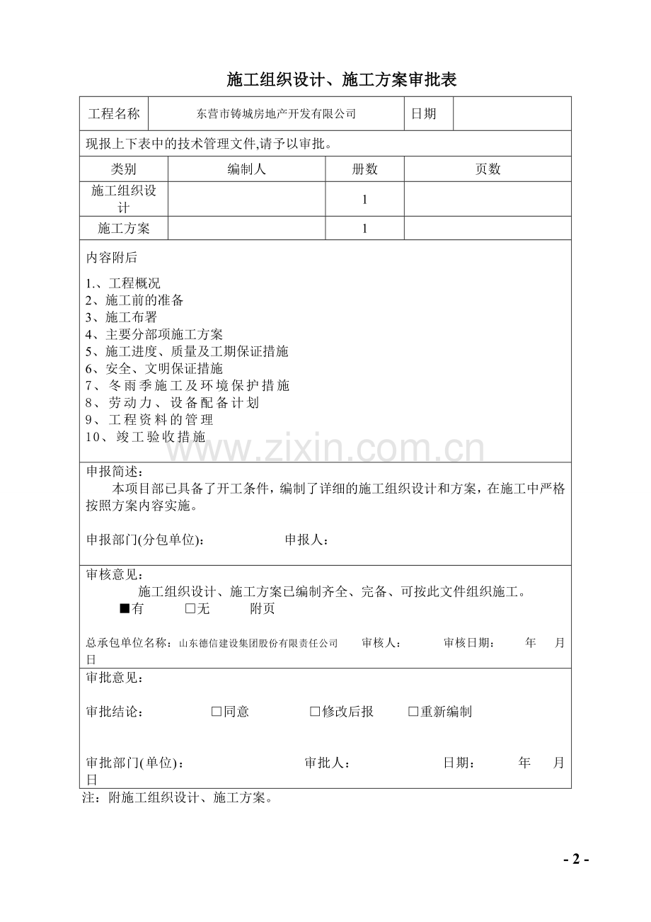 铸城水电安装施工组织.doc_第2页