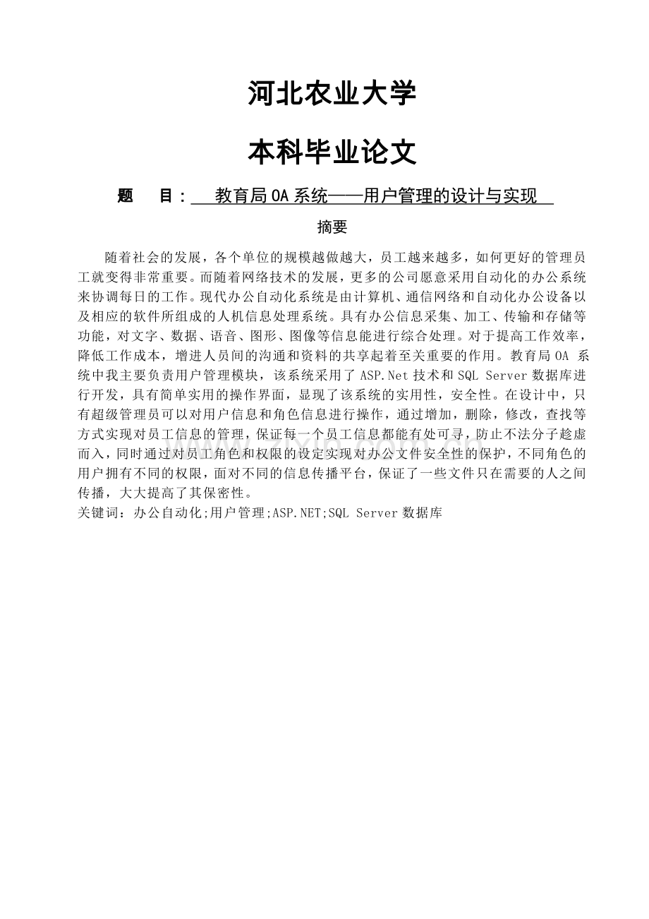 教育局oa系统—用户管理的设计与实现.doc_第1页