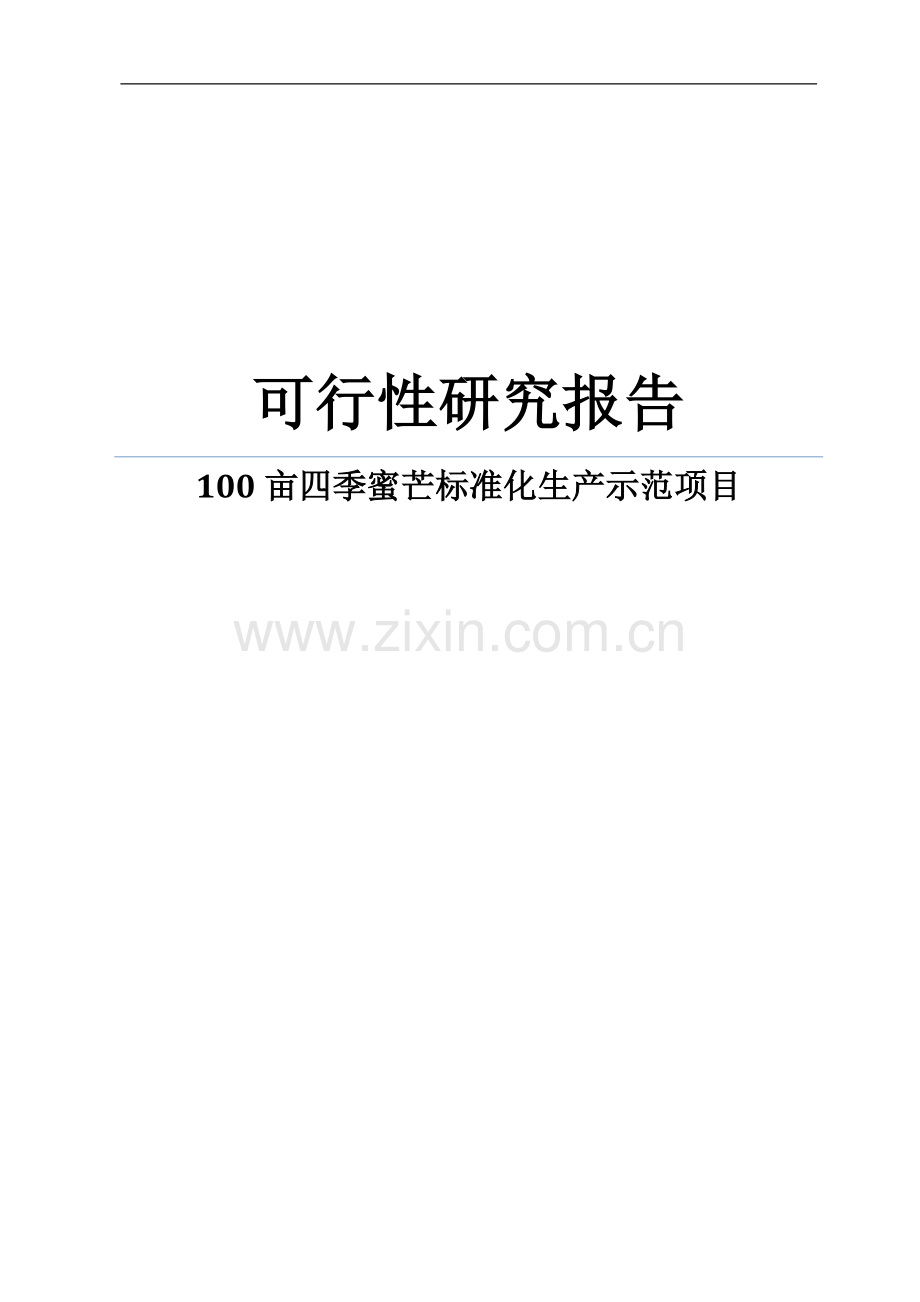 100亩四季蜜芒果标准化生产示范项目可行性论证报告.doc_第1页