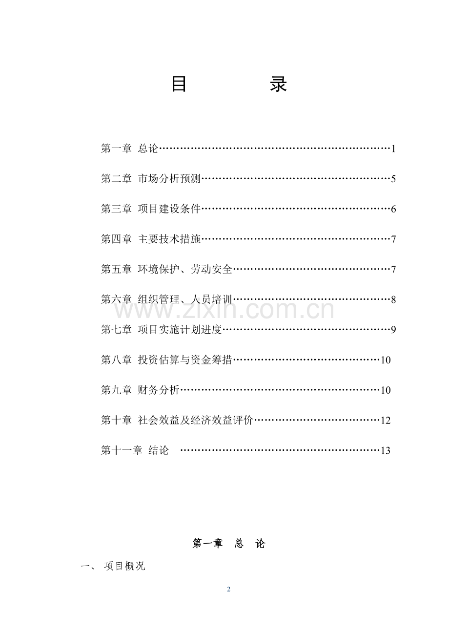 100亩四季蜜芒果标准化生产示范项目可行性论证报告.doc_第2页