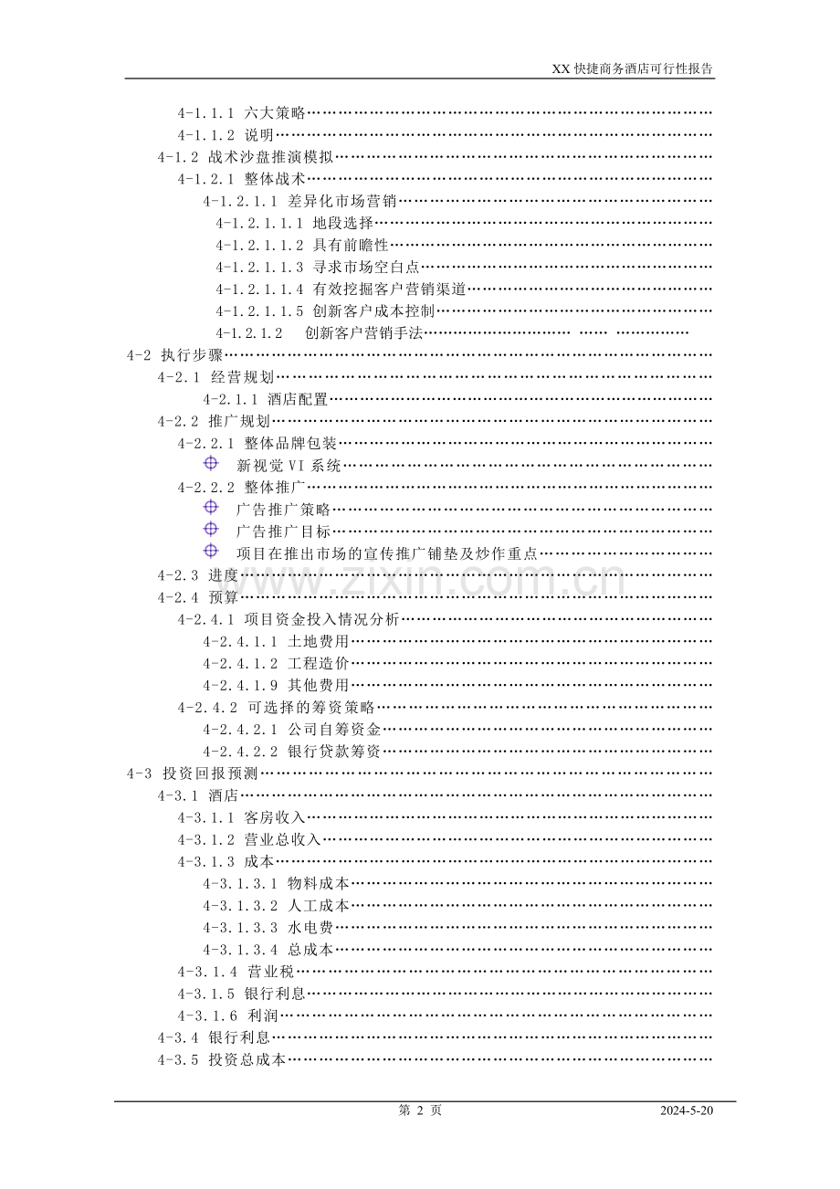 某快捷商务酒店申请立项可行性研究报告.doc_第3页