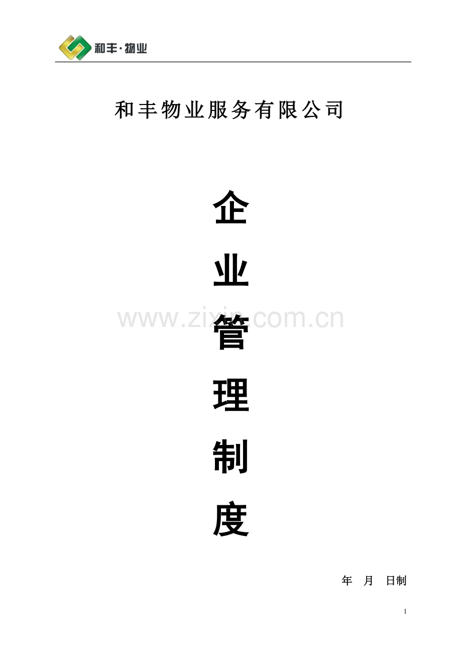 物业服务有限公司企业管理手册.doc_第1页