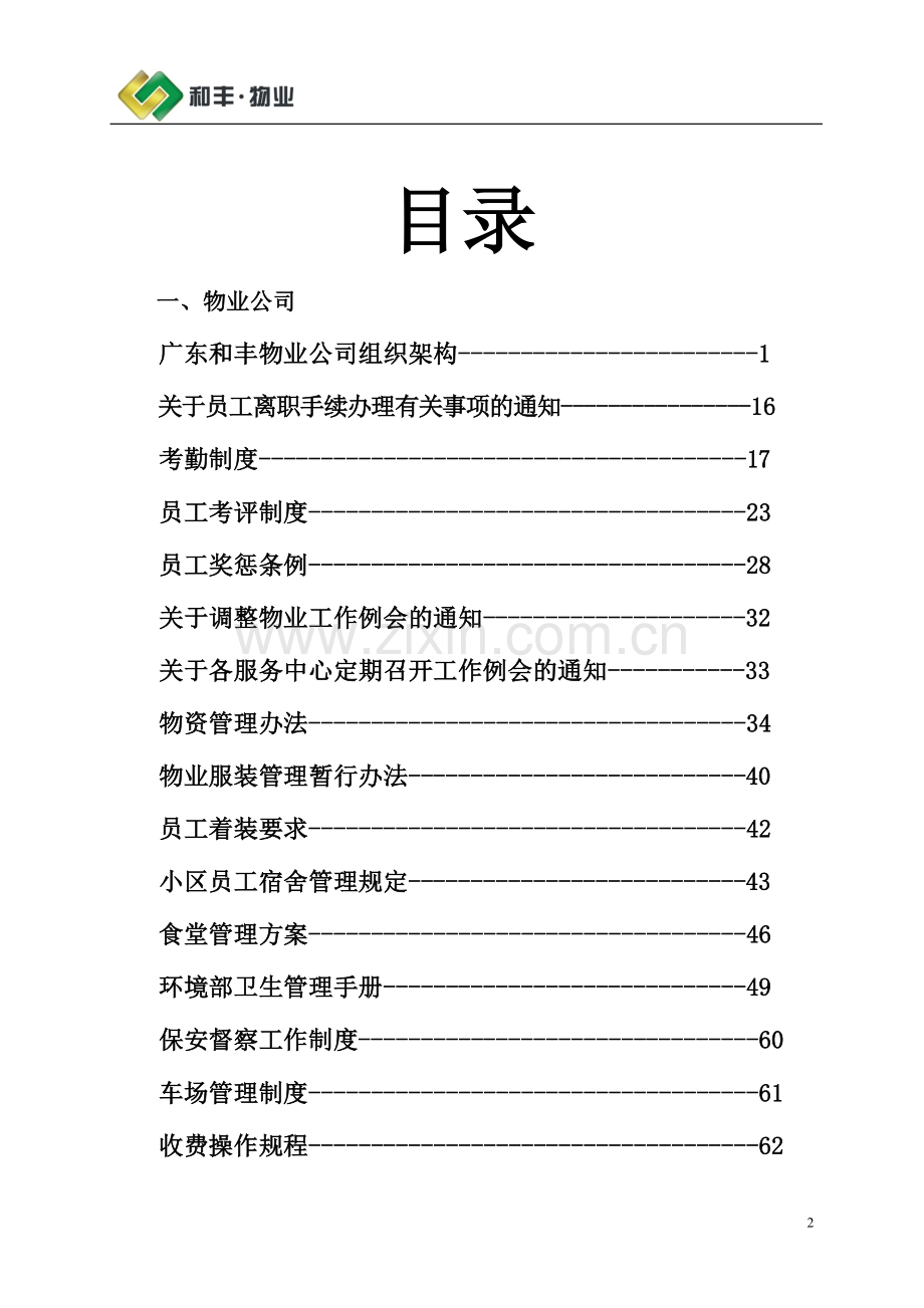 物业服务有限公司企业管理手册.doc_第2页