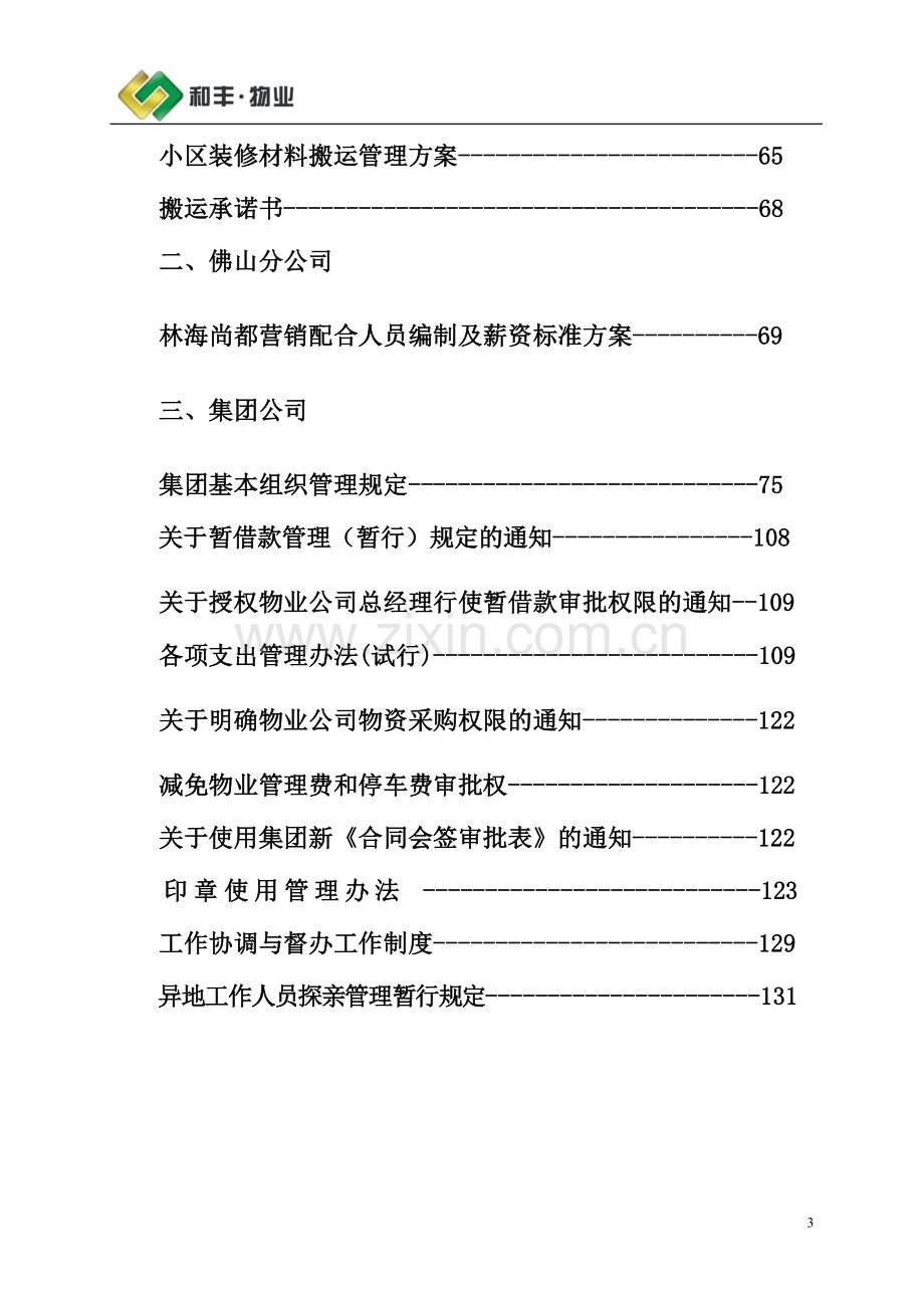 物业服务有限公司企业管理手册.doc_第3页