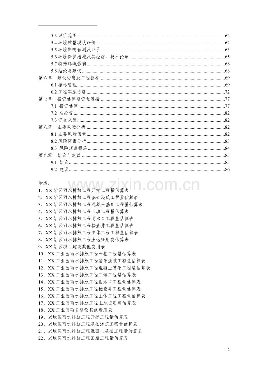 某县城区雨水主干管工程建设项目可行性研究报告.doc_第2页