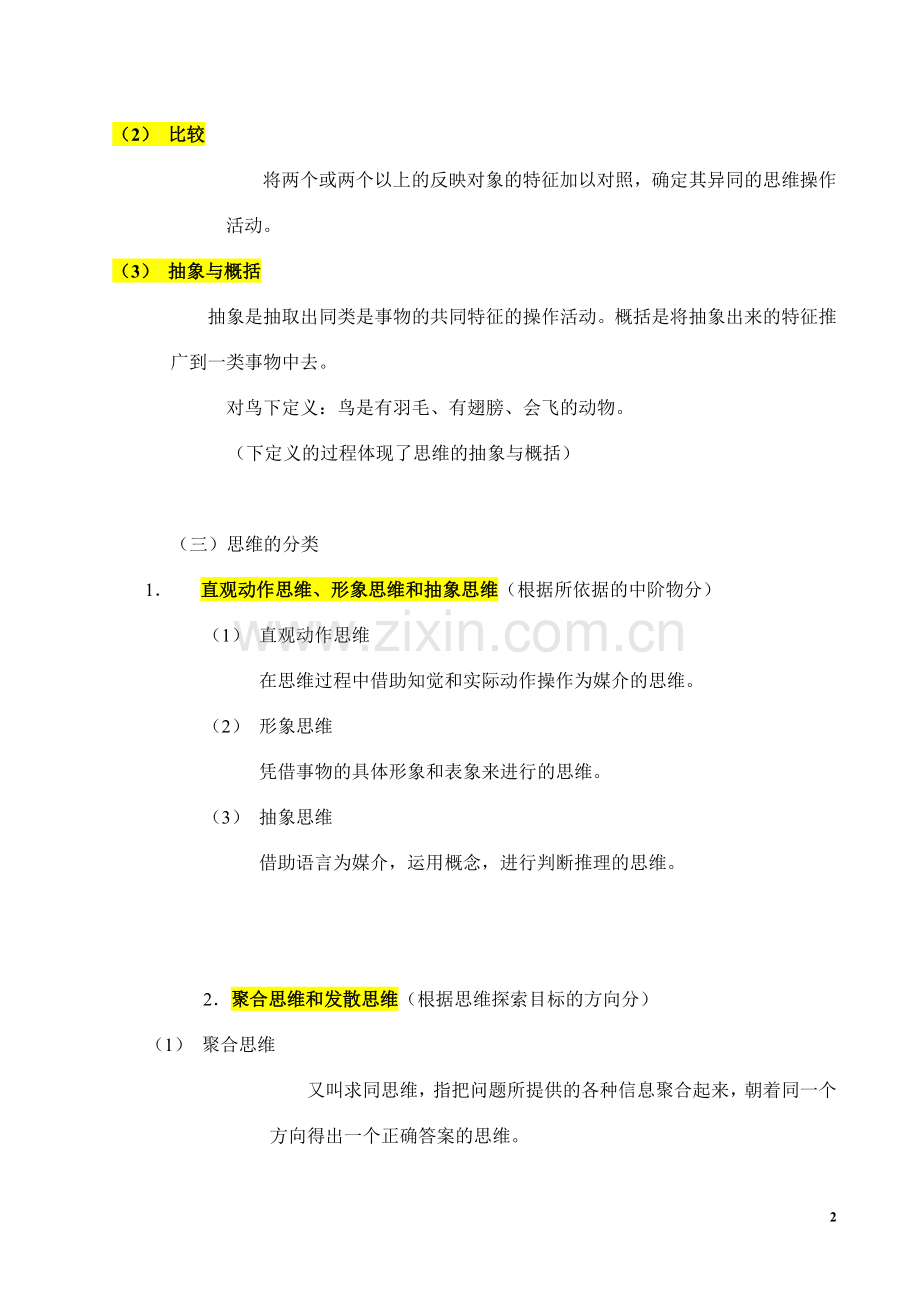 第六章思维与想象(复习稿、练习与参考答案).doc_第2页