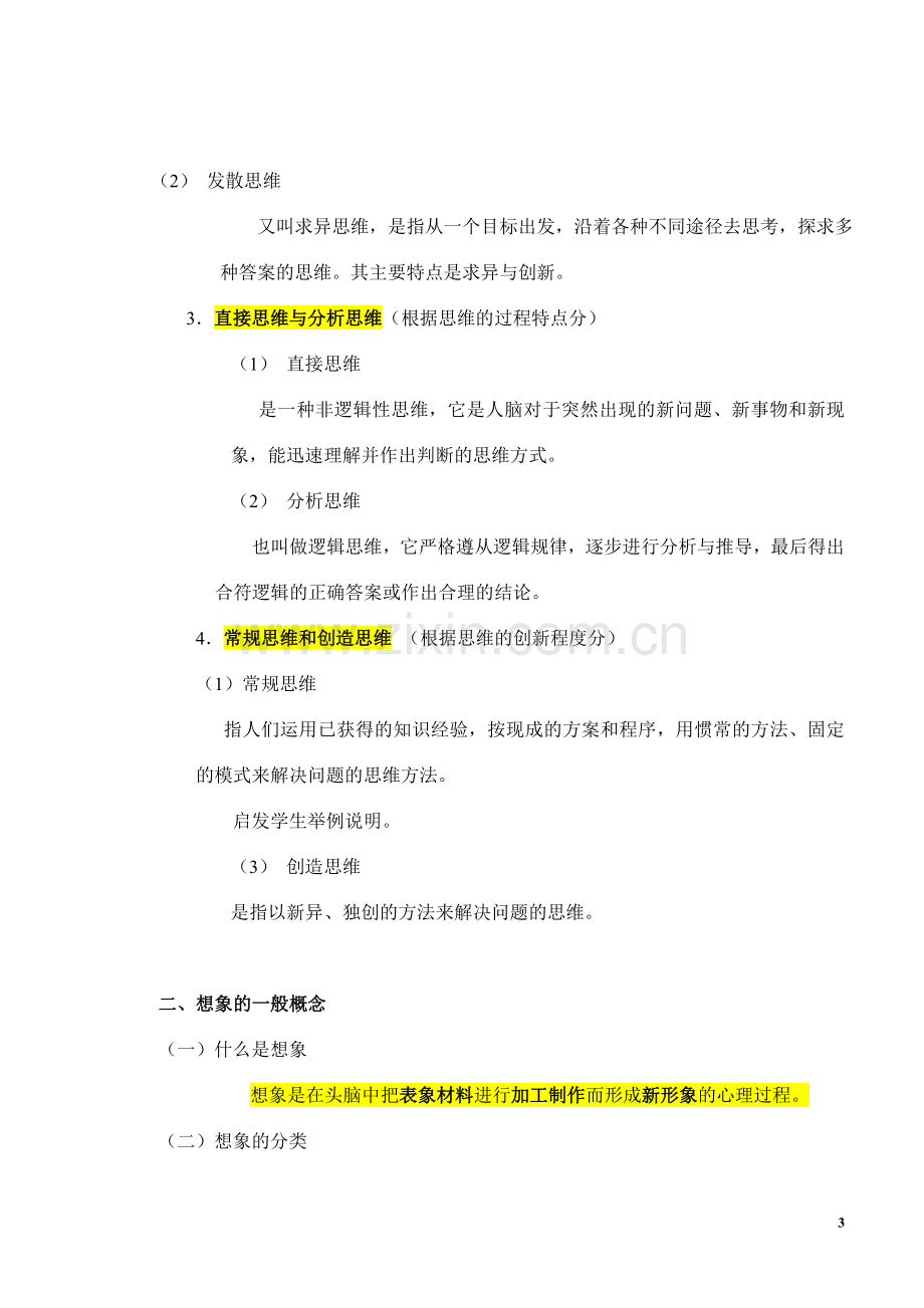 第六章思维与想象(复习稿、练习与参考答案).doc_第3页