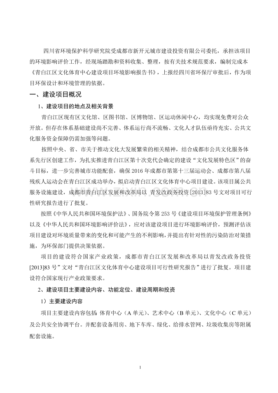青白江文化体育中心建设项目立项环境评估报告书.doc_第3页