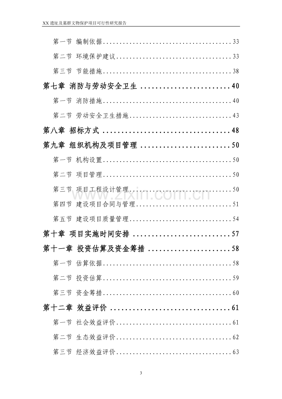 文物局考古遗址及墓群文物保护项目开发建设可行性论证报告.doc_第3页