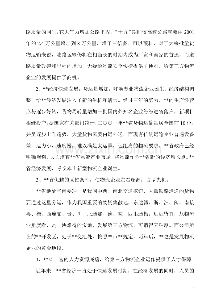 组建第三方物流企业建设可行性策划书.doc_第2页