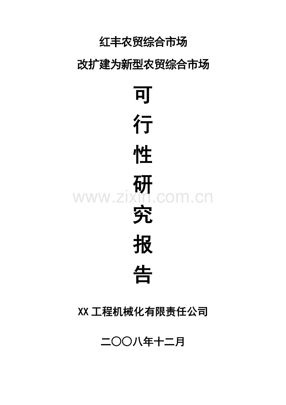 农贸综合市场改扩建为新型农贸综合市场申请立项可研报告.doc_第1页