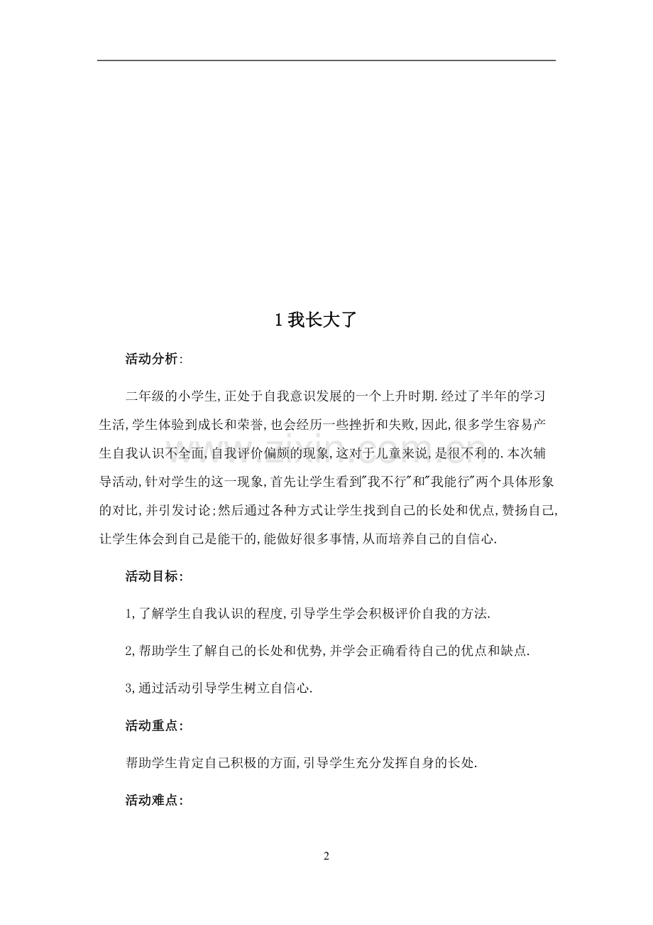 小学二年级心理健康教育教案整理.doc_第2页