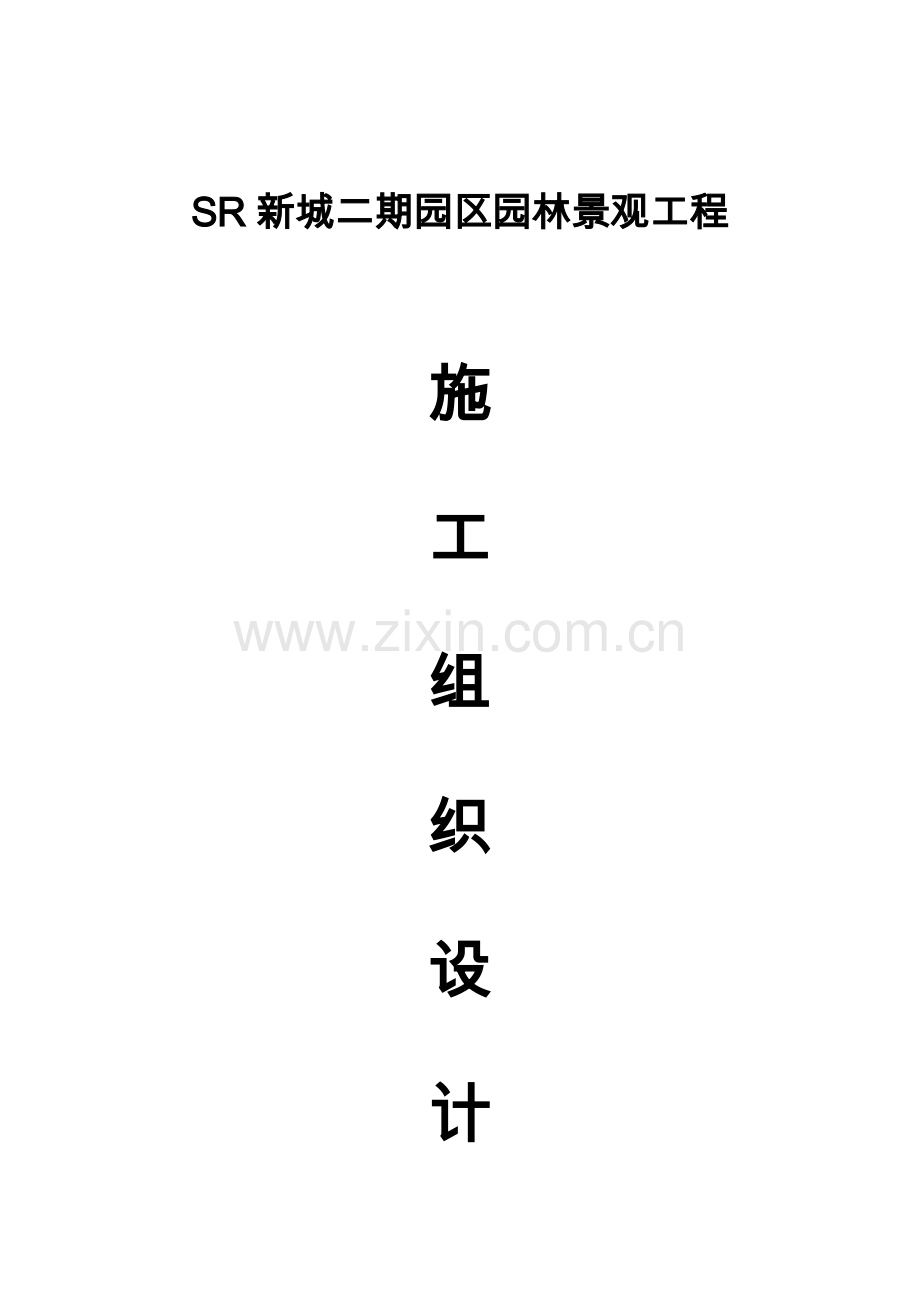 sr新城二期园区园林景观工程施工组织设计说明.doc_第1页