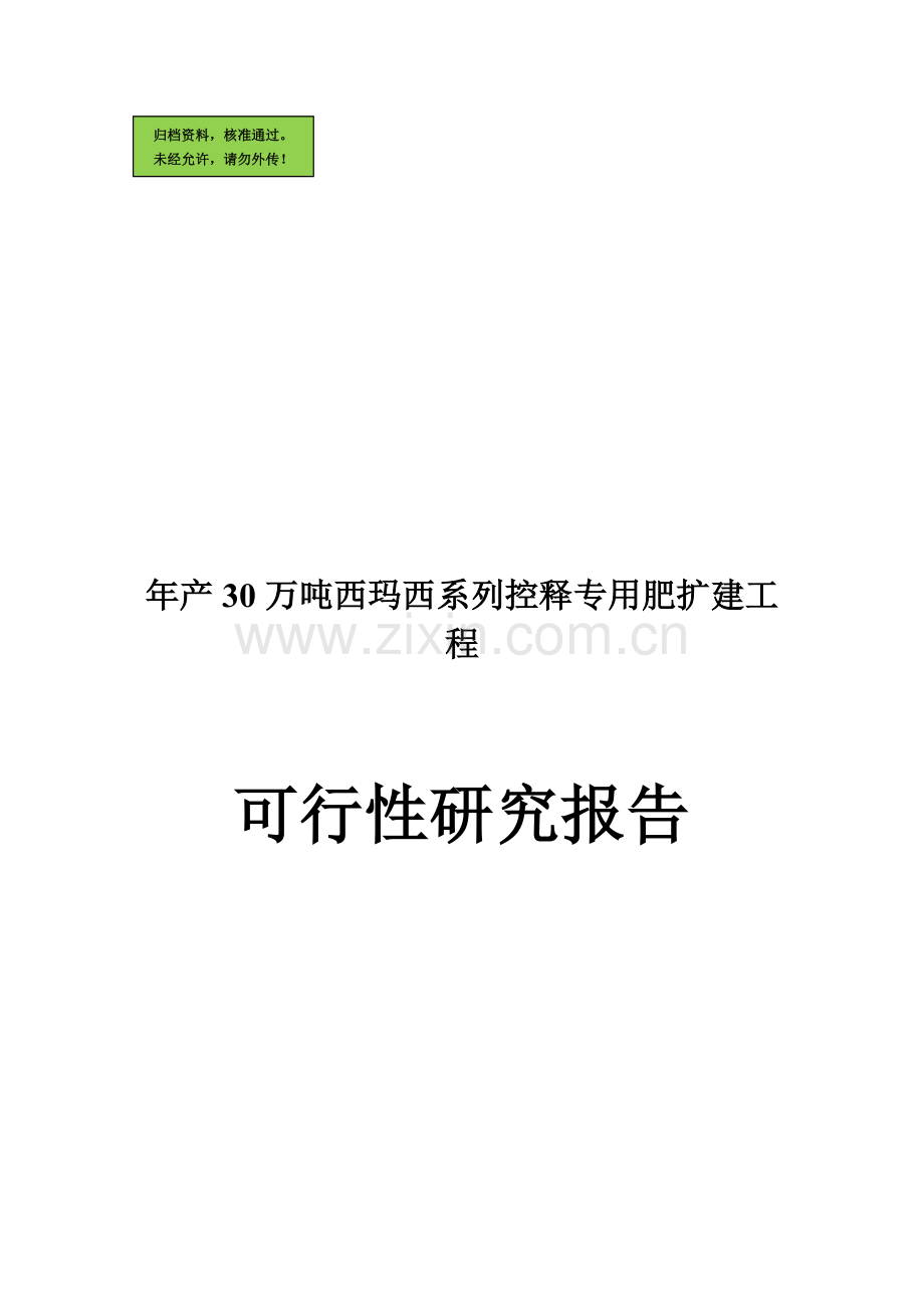 年产30万吨西玛西系列控释专用肥扩建工程.doc_第1页